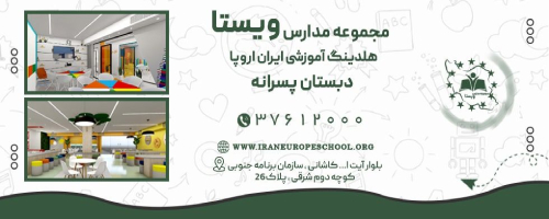 دبستان ایران اروپا (ویستا)