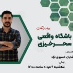 وبینار باشگاه واقعی سحرخیزی